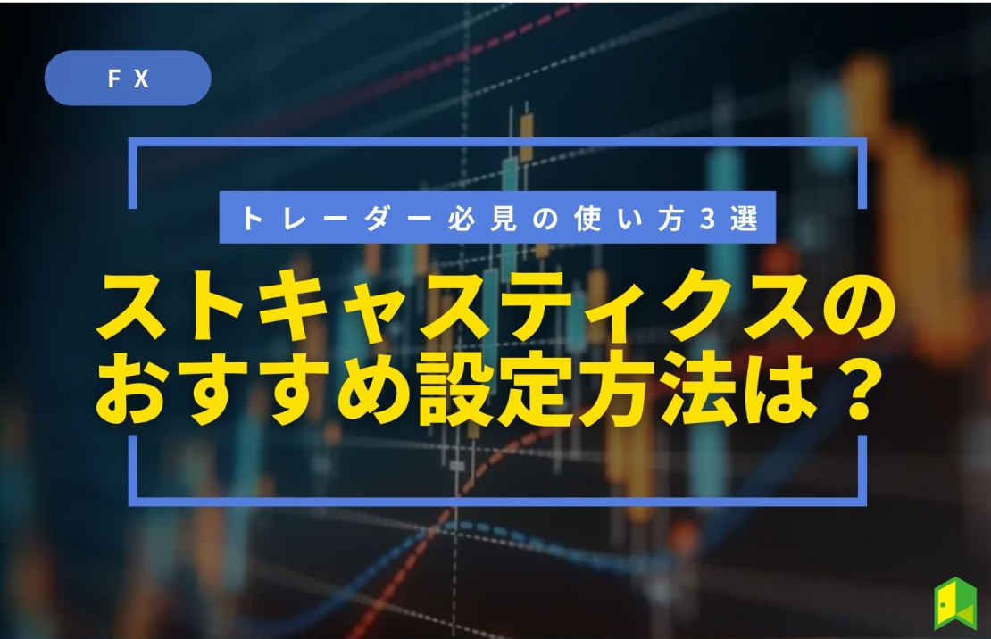 ストキャスティクスのおすすめ設定方法