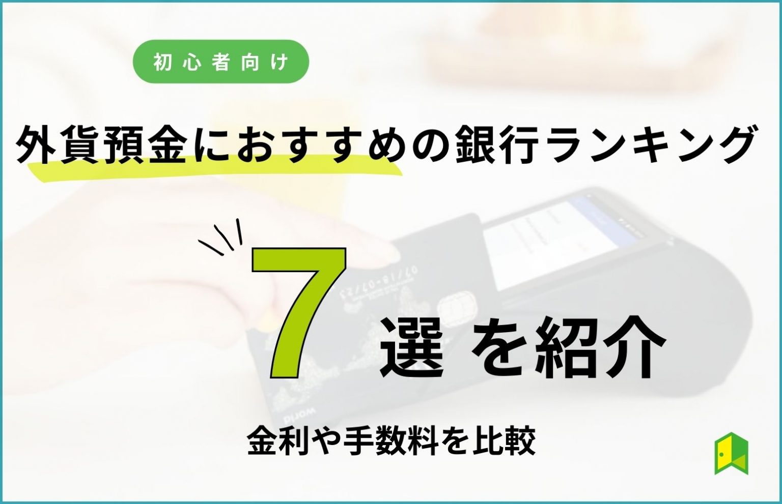 外貨預金おすすめ銀行