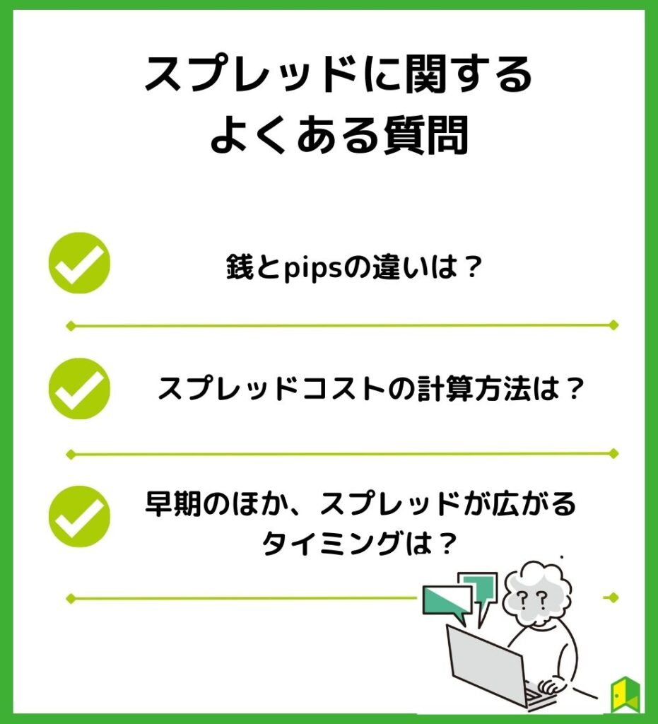 スプレッドに関するよくある質問