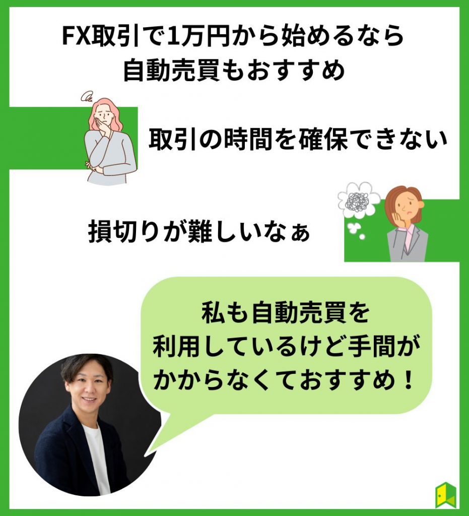 FXは自動売買もおすすめ