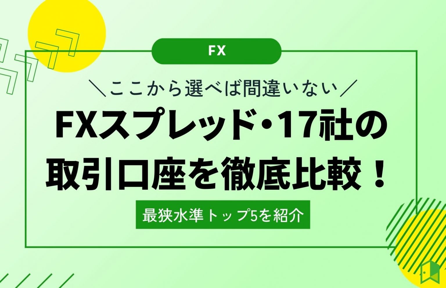 fxスプレッド比較アイキャッチ