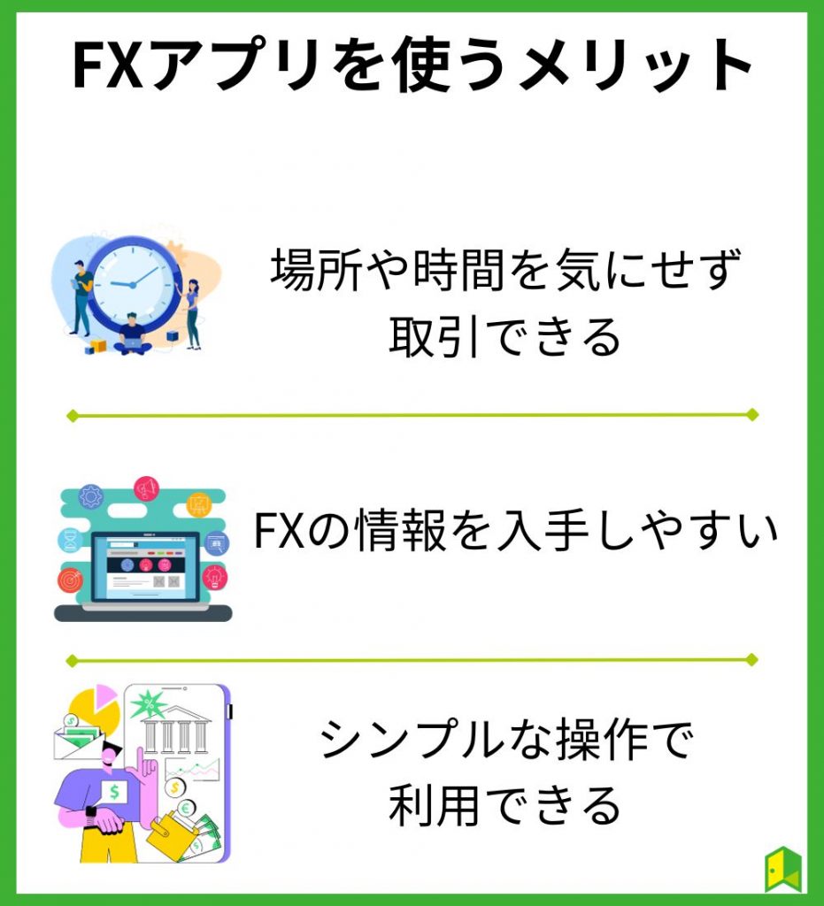 FXアプリを使うメリット