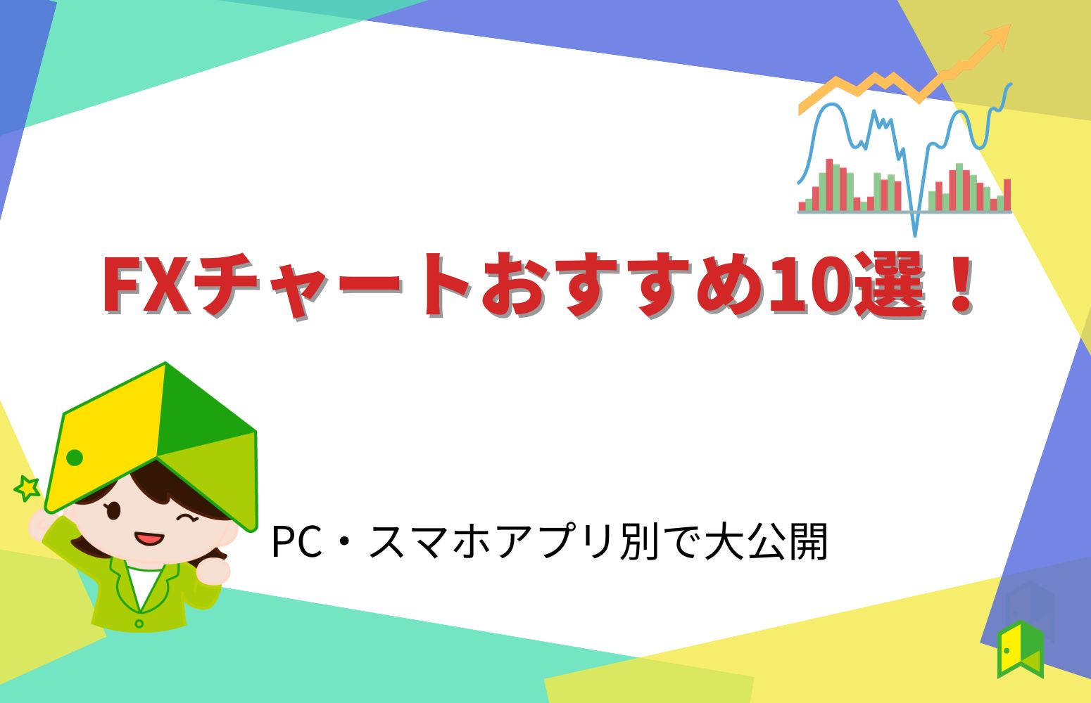 FXチャートおすすめアイキャッチ
