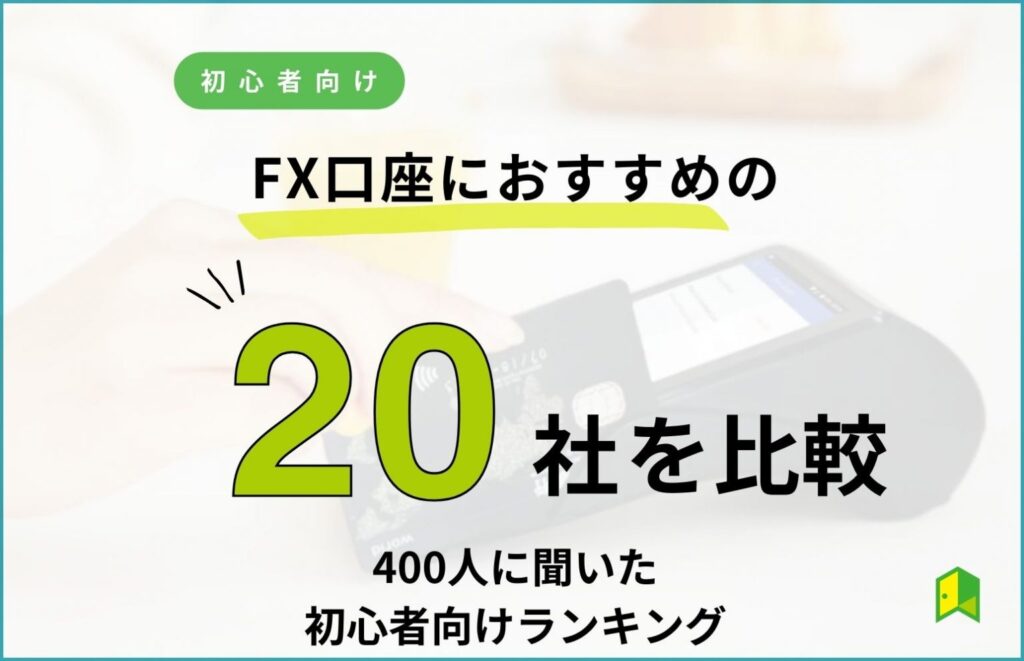 FX口座におすすめの20社ランキング