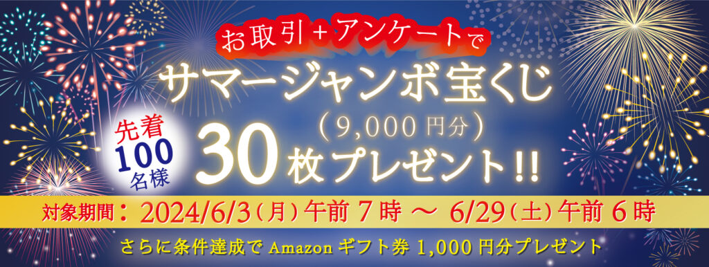 サマージャンボの画像