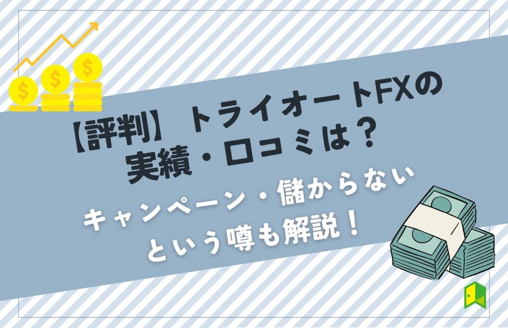 トライオートFXのアイキャッチ